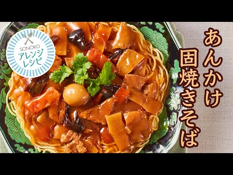 【アレンジレシピ】あんかけ固焼きそば