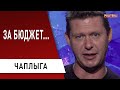 Как украсть миллиард! Чаплыга - новая схема "распила" бюджета