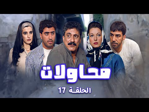 مسلسل محاولات الحلقة  السابعة عشر كاملة   أيمن رضا أمية ملص