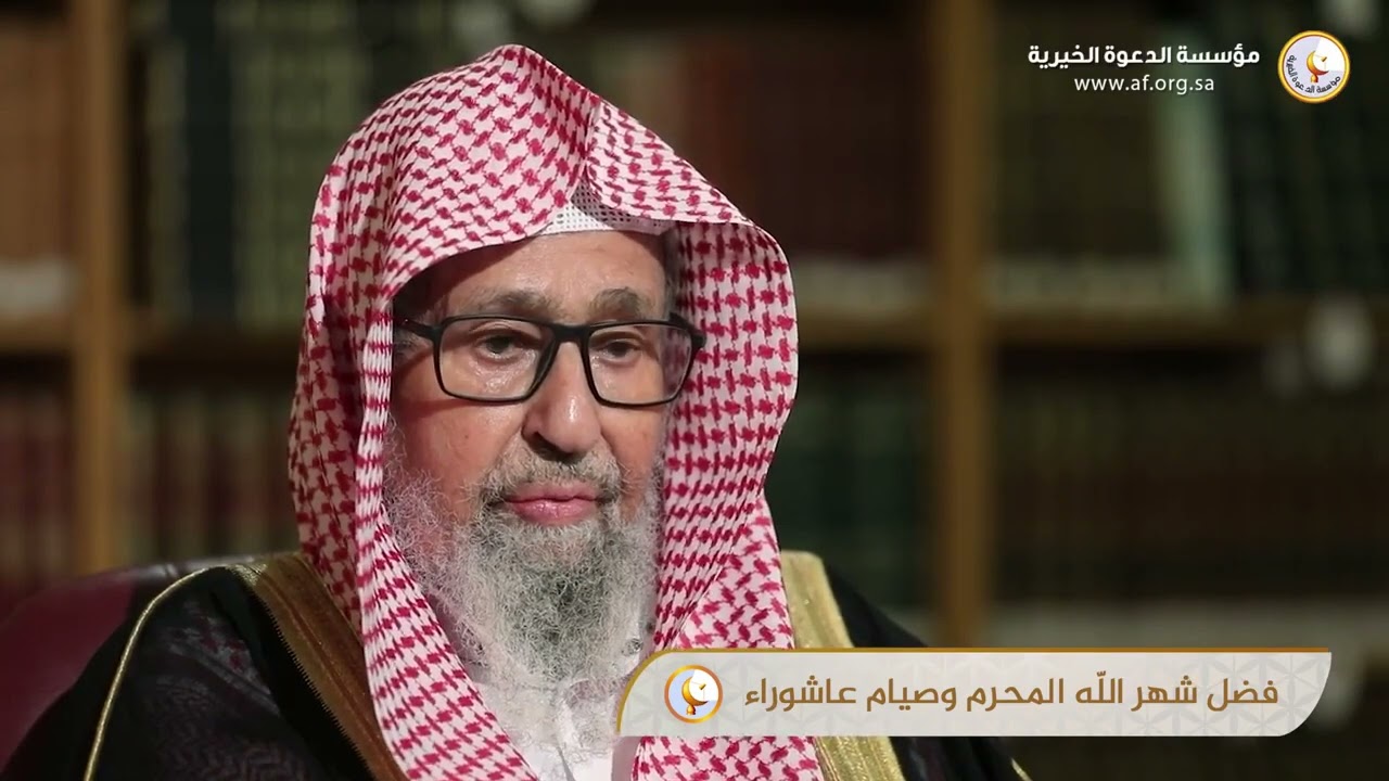 «فضل شهر اللّٰه المحرم وصيام عاشوراء» | لمعالي الشيخ د. صالح بن فوزان الفوزان حفظه اللّٰه