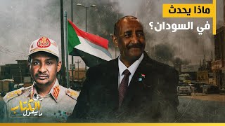 ماذا يحدث في #السودان ؟