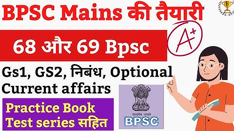 🎯 Bpsc Mains की तैयारी 68 और 69 Bpsc के लिए | Bpsc आगे की तैयारी| Complete Syllabus, books सबकुछ
