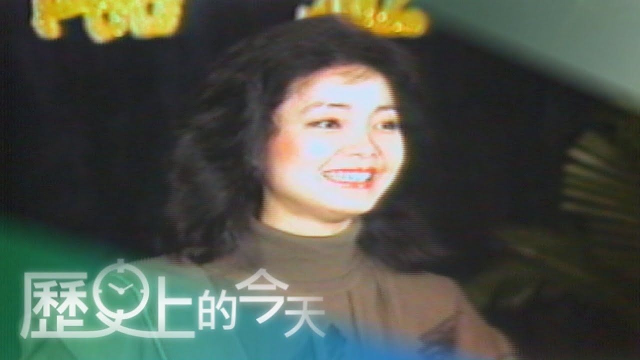 【歷史上的今天-1126】美人會英雄 大家都愛鄧麗君