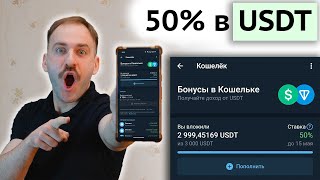 Вклад в долларах 50%! - Акция от Телеграм Тон Wallet и USDT