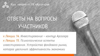 Ответы на вопросы. Инвестирование – контур Арсагера. Психологические аспекты инвестирования