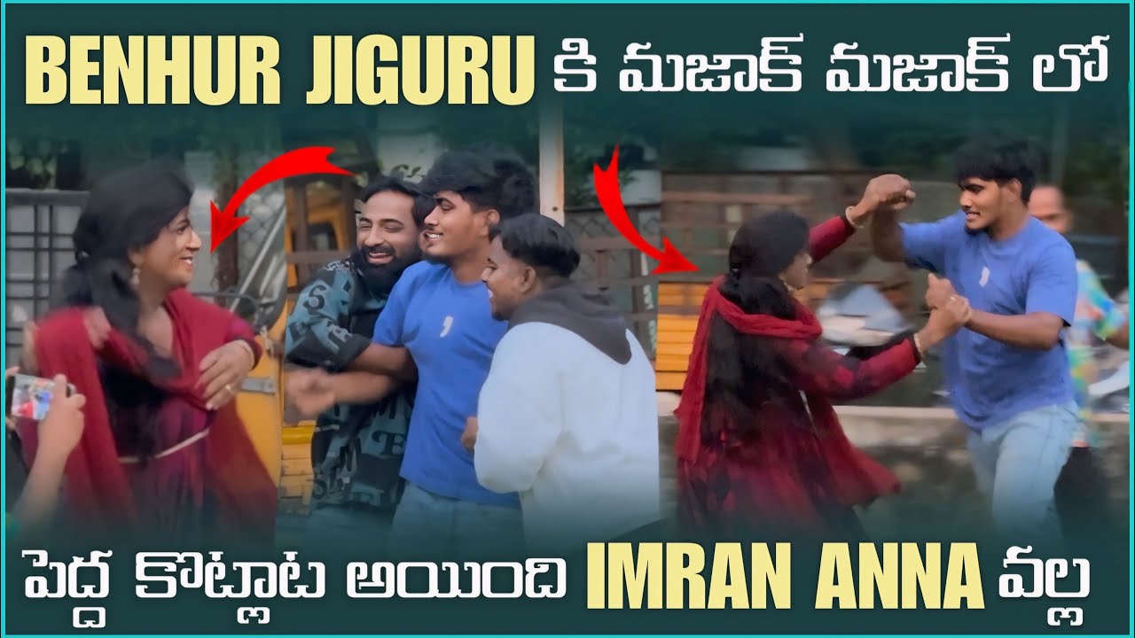 Benhur jiguru కి మజక్ మజక్ లో పెద్ద కొట్లట అయింది imran Anna వల్ల | Pareshan Family 