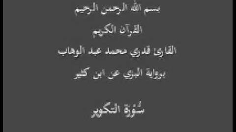سورة التكوير- برواية البزي عن ابن كثير-القارئ قدري محمد عبد الوهاب