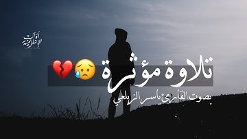 تلاوة تدمع لها العين 😢💔 || حالات واتس اب قران ♥️😔️ || Quran Status🖇️💙 اية قرانية قصيره🎧❤️