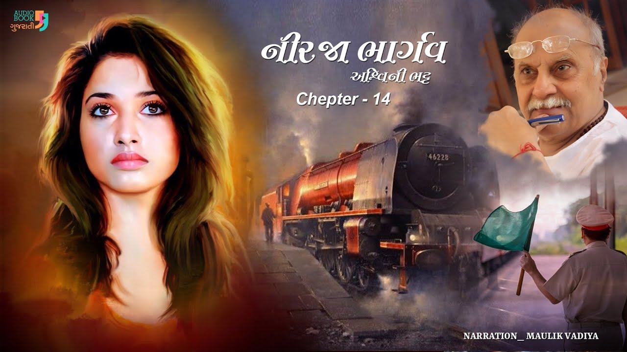 નીરજા ભાર્ગવ  | Nirja Bhargav | Chapter 14 | Ashwini Bhatt | Gujarati Novel | Audio Book Gujarati
