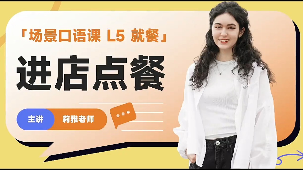 5  场景口语课 Lesson 5 【外出就餐】进店点餐