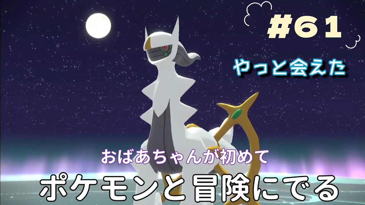 『Pokémon LEGENDS アルセウス』おばあちゃんが初めて　ポケモンとの冒険に出ます　やっとアルセウスに会えたけど　＃61