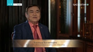 «ТҰЛҒА». Ескендір Хасанғалиев