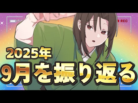9月の総決算雑談！怠惰とは我であると悲しい自負を抱えた獣の今月振り返り