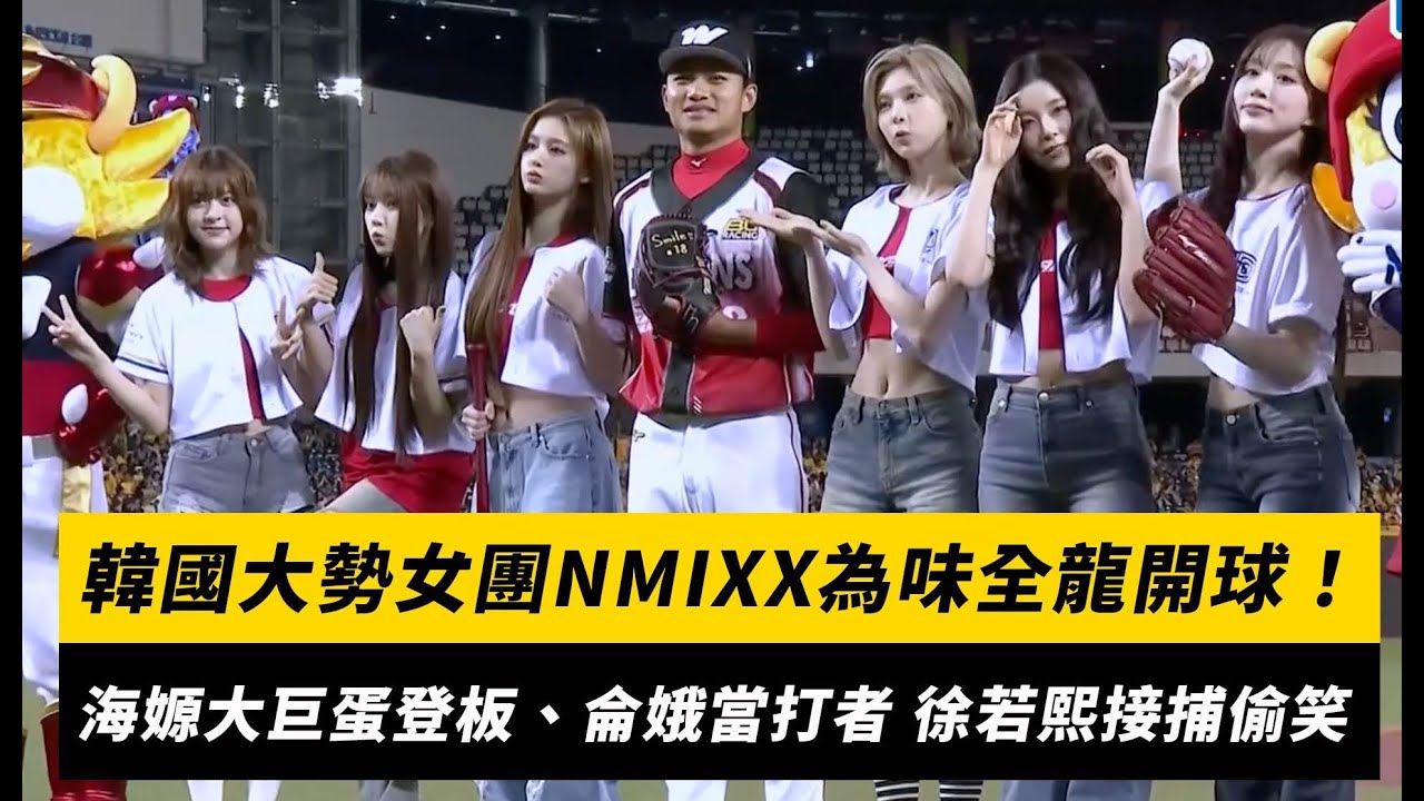 韓國大勢女團NMIXX為味全龍開球！海嫄大巨蛋登板 侖娥擔任打者 徐若熙接捕偷笑｜NOWnews