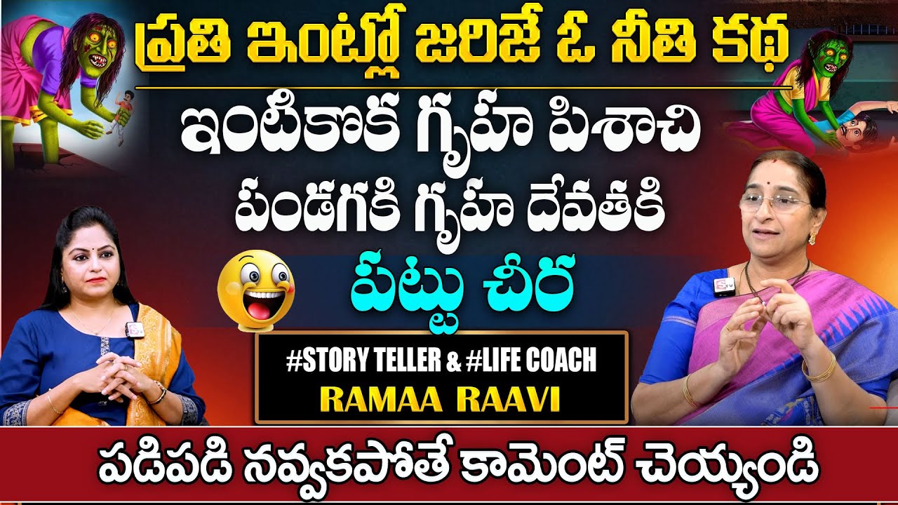 Ramaa Raavi : Best Moral Stories | Ramaa Raavi latest 2024 Bed time & moral story | #bedtimestories