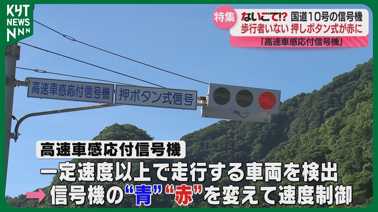 【ないごて!?】スピード違反に赤信号無視！国道10号の特殊な信号機に「ストレス」の声