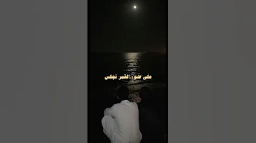 علئ ضوء القمر نجلس 