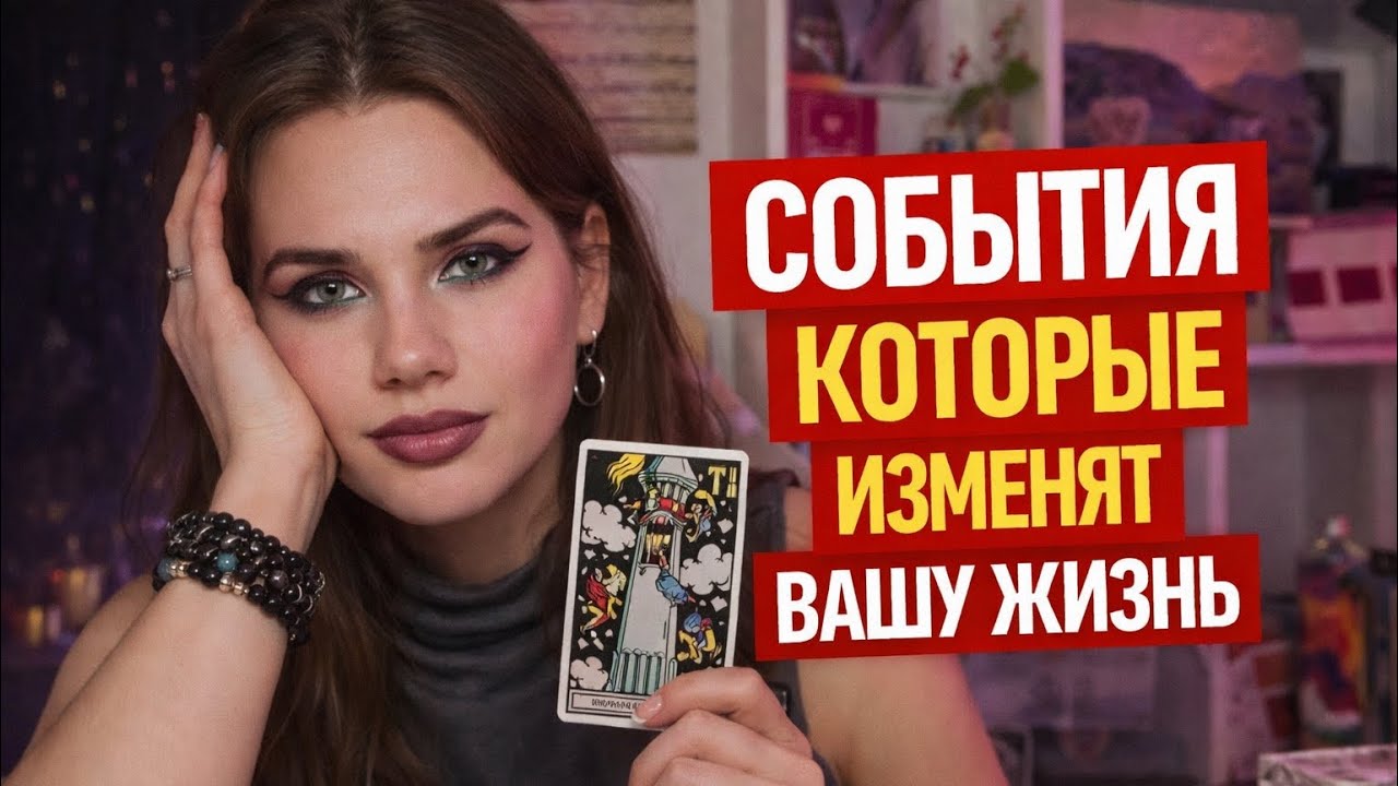 ТАРО РАСКЛАД - СОБЫТИЯ КОТОРЫЕ ИЗМЕНЯТ ВАШУ ЖИЗНЬ 