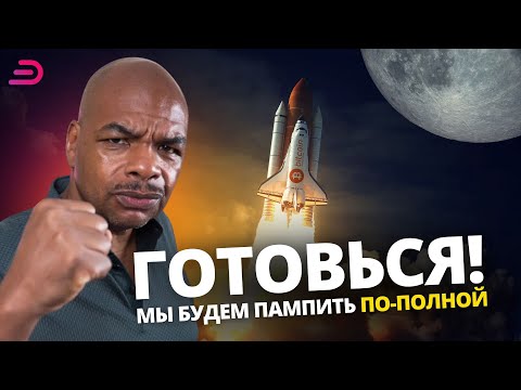 ЗАПУСК ПРОВАЛИЛСЯ, НО МЫ ЖЁСТКО ЗАПАМПИМ!!!!
