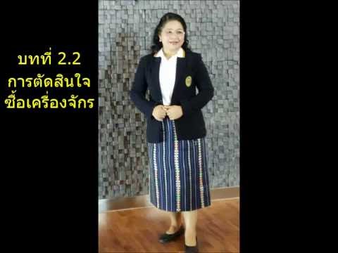 ทฤษฎีกระบวนการตัดสินใจซื้อ Update 2022 บทที่ 2 2 แบบฝึกหัดการใช้ทฤษฎีการตัดสินใจ