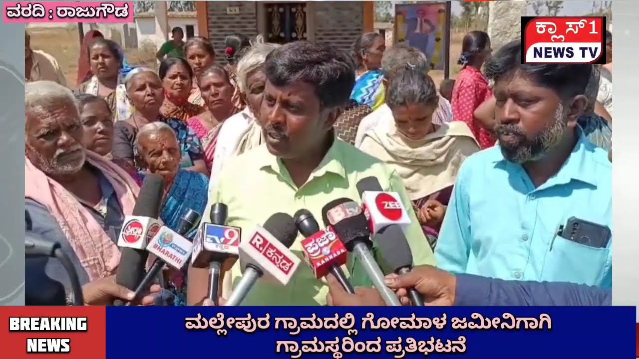 ಮಲ್ಲೇಪುರ ಗ್ರಾಮದಲ್ಲಿ ಗೋಮಾಳ ಜಮೀನಿಗಾಗಿ ಗ್ರಾಮಸ್ಥರಿಂದ ಪ್ರತಿಭಟನೆ