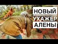 ЕЛЕ ОТБИЛСЯ : НАГЛЫЙ ПОКЛОННИК ЖЕНЫ