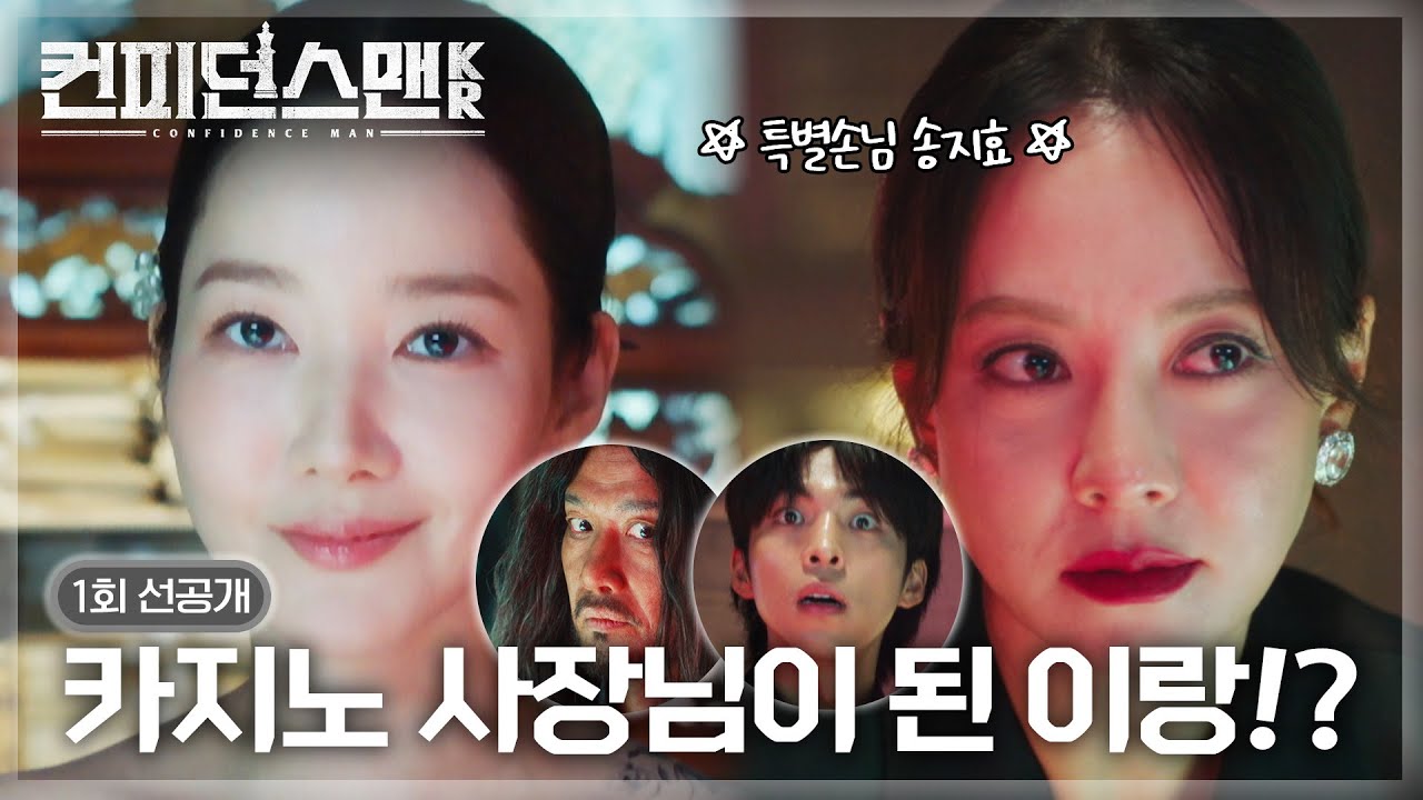 [1회 선공개] 밑장빼기(?) 하다가 딱 걸린 송지효!?🔥 딜러 박민영과 VIP손님 송지효의 단판 승부! │ 드라마 컨피던스맨KR 1회 TV CHOSUN 250906 방송