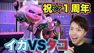 【祝１周年☆スプラトゥーン2】イカVSタコのフェスに参加していくぞー！