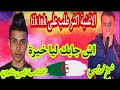 جديد الشاب رامي شاوي وشيخ لوراسي اغنية روعة اش جابك ليا خيرة جديد الشاب رامي شاوي وشيخ لوراسي اغنية روعة اش جابك ليا خيرة