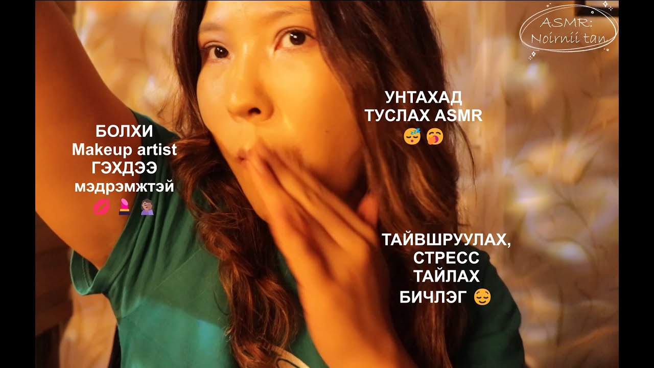 ASMR: Зүүдний ертөнц 😌 рүү явахдаа нүүрээ будуулаад яваарай 💄💋