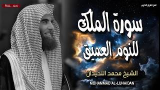 سورة الملك للنوم العميق والراحة النفسية - تلاوة جميلة جداً - القارئ الشيخ محمد اللحيدان