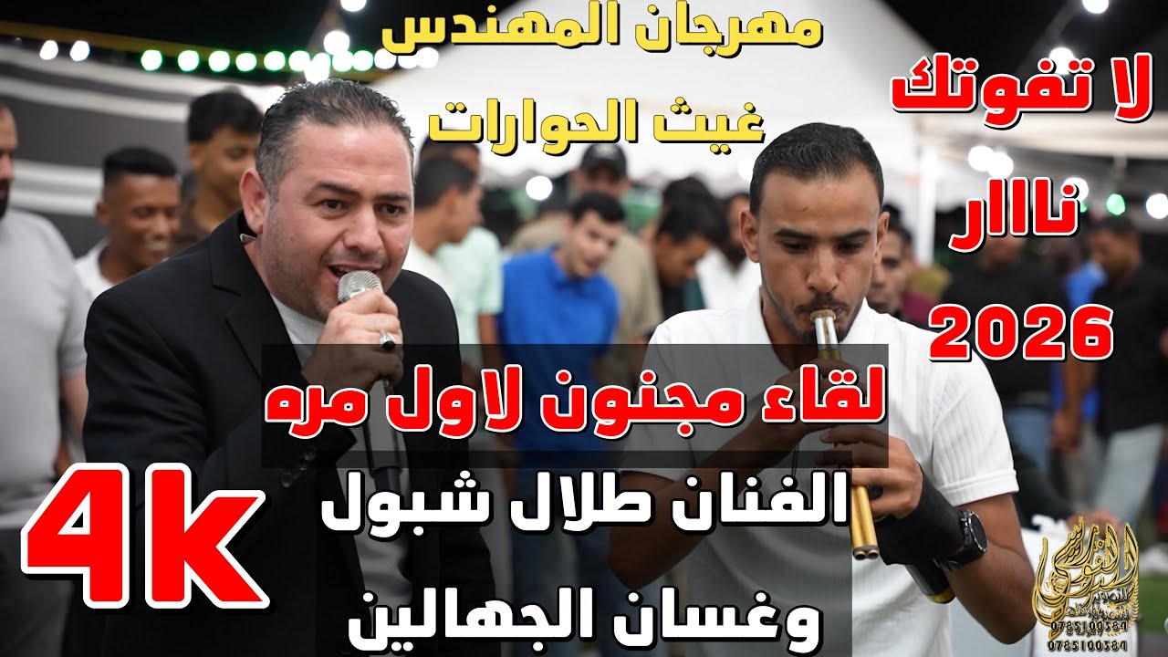 الفنان طلال شبول وغسان الجهالين مجوز نار مهرجان المهندس غيث حوارات 