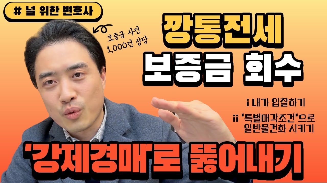 깡통전세(역전세) 보증금 회수, 가능합니다! (강제경매의 기술)