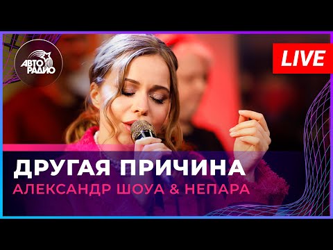 Александр Шоуа & Непара - Другая Причина (LIVE @ Авторадио)