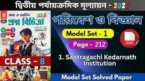 Class 8 paribesh 2nd unit test question paper 2025/Proshno Bichitra 2nd unit test class 8#raymartin