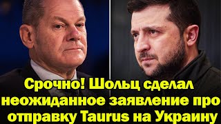 Срочно! Шольц сделал неожиданное заявление про отправку Taurus на Украину