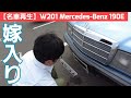 #16【名車再生】W201 MercedesBenz 190E 嫁入り！新オーナーさんはメルセデスをこよなく愛する方でした！家族全員が名車好きとは恐れ入った！！