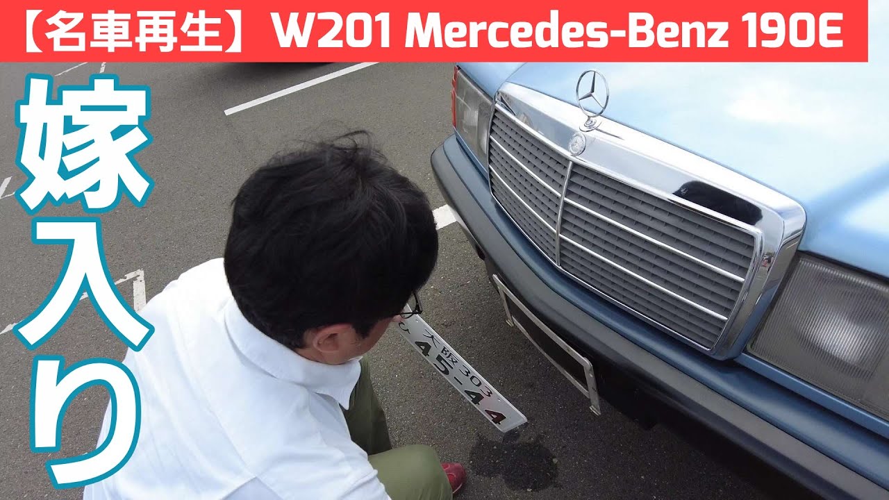 16【名車再生】W201 MercedesBenz 190E 嫁入り！新オーナーさんは 