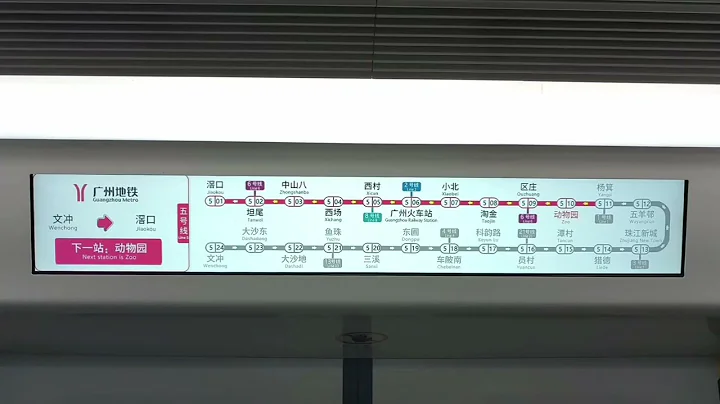 广州地铁5号线：下一站动物园广播(滘口方向) - 天天要闻
