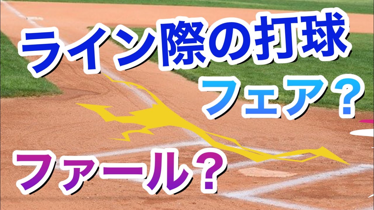 ライン際の打球 フェアかファールか 上方空間とは 公認野球規則に沿ってご説明致します Youtube