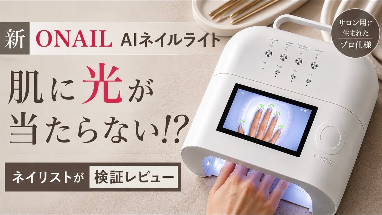 【箱・説明書付き！】 O NAIL AIネイルライト、ネイルライト King of Nail Lamps｜Onail AIネイルライトをネイリストが本音レビュー