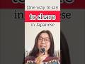 264. One way to say “to share” in Japanese #japaneseconversation #japaneselanguage #japanese #日本語