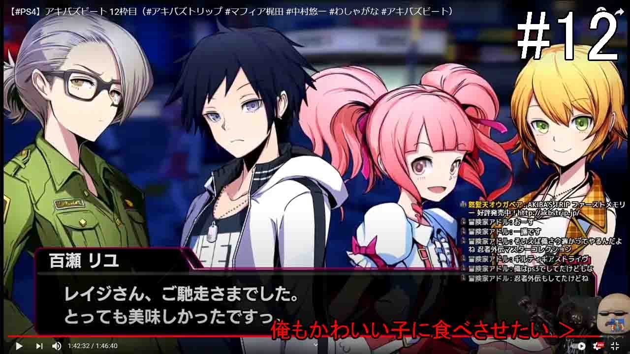 Ps4 アキバズビート 12枠目 アキバズトリップ マフィア梶田 中村悠一 わしゃがな アキバズビート Youtube