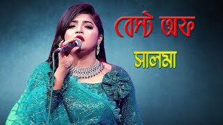 বেস্ট অফ সালমা। Music Program | Best of Salma