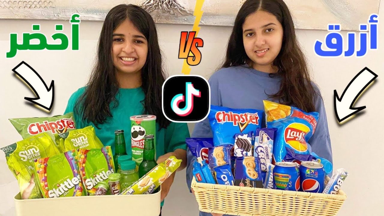 تحدي الألوان أخضر💚 ضد أزرق💙ترند التيك توك وانتوا الحكم تصويت السناب😅