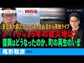 東日本大震災から15年、気仙沼の現場からライブ(尾形聡彦)【3/11 (水) 17:25~ ライブ】