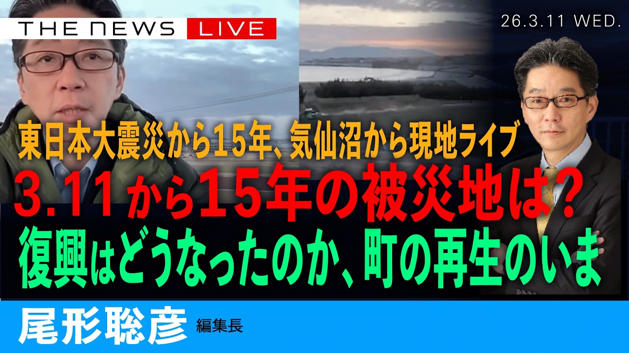 東日本大震災から１５年、気仙沼の現場からライブ(尾形聡彦)【3/11 (水) 17:25~ ライブ】