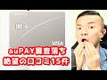 【審査落ちた】auPAYカードは滞納や多重に超キビしい！？通らない理由を口コミ15件から徹底推測してみた【金融ブラック必見】