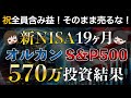 【史上最高値】S&P500とオルカンに570万円投資した新NISA運用結果