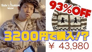 【最近買った服紹介】カウチンセーターが定価の93%とか古着最強。初売り行かんでいいわ！下北沢ありがとう！